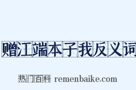 赠江端本子我反义词是什么意思的图片
